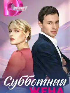 Субботняя жена российский сериал
