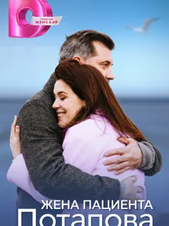 Жена пациента Потапова